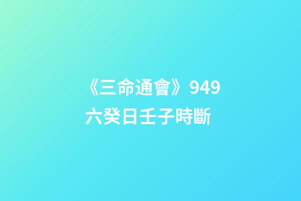 《三命通會》9.49 六癸日壬子時斷